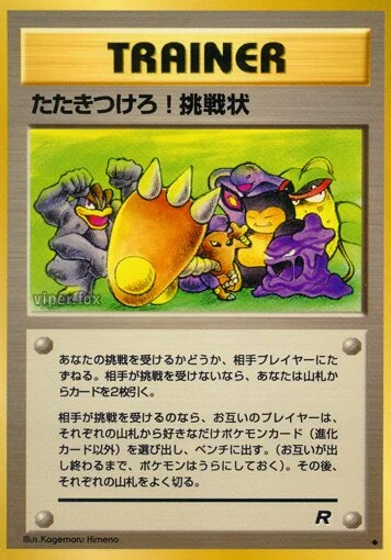 Challenge! 「TEAM_ROCKET No. 058」「JP」